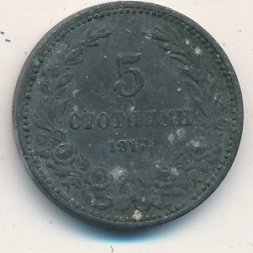 Болгария 5 стотинок 1917 год