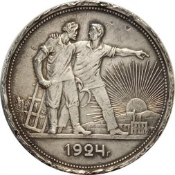СССР 1 рубль 1924 год (ПЛ) - F