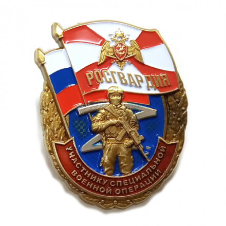 Знак Росгвардии &quot;Участнику специальной военной операции&quot;, с удостоверением