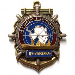 Знак За участие в экспедиции. Д/Э "Пенжина"