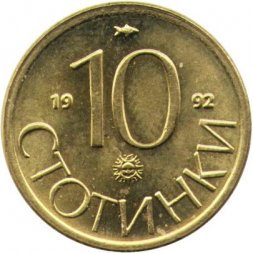 Болгария 10 стотинок 1992 год