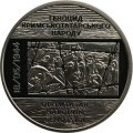 Украина 5 гривен 2016 год - Памяти жертвам (Геноцид) Крымско татарского народа