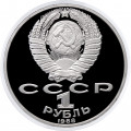 СССР 1 рубль 1988 год - 120 лет со дня рождения А.М. Горького (Proof)