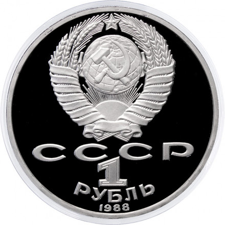 СССР 1 рубль 1988 год - 120 лет со дня рождения А.М. Горького (Proof)