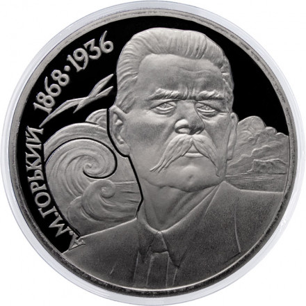 СССР 1 рубль 1988 год - 120 лет со дня рождения А.М. Горького (Proof)