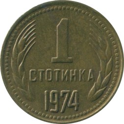 Болгария 1 стотинка 1974 год