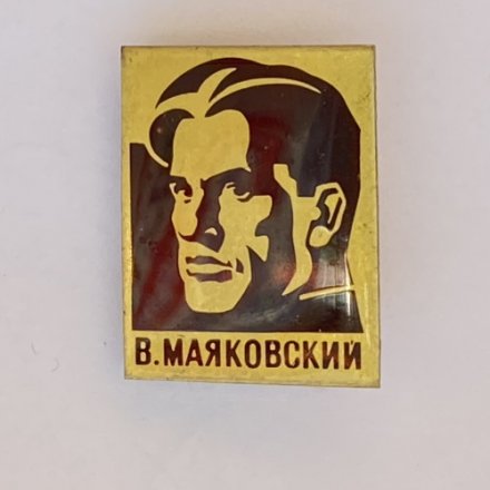 Значок. Владимир Владимирович Маяковский. Русский поэт