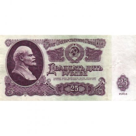 СССР 25 рублей 1961 год - VF+