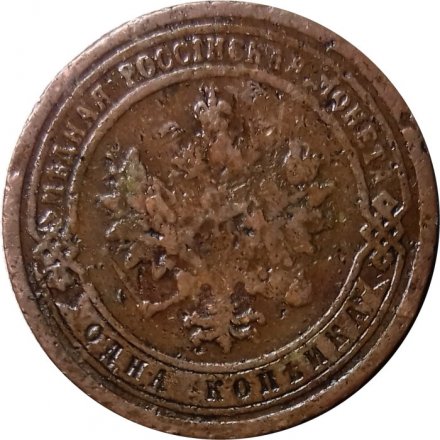 1 копейка 1899 год СПБ Николай II (1894—1917) - VG