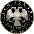 Россия 3 рубля 2004 год - 2-ая Камчатская экспедиция