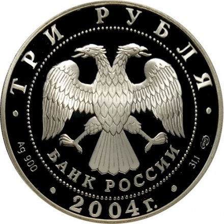 Россия 3 рубля 2004 год - 2-ая Камчатская экспедиция