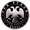 Россия 3 рубля 2004 год - 2-ая Камчатская экспедиция