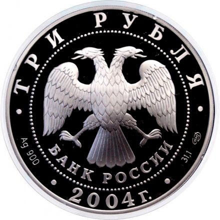 Россия 3 рубля 2004 год - 2-ая Камчатская экспедиция