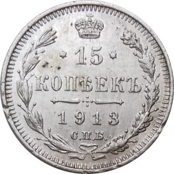 15 копеек 1913 год СПБ ВС Николай II (1894—1917) - XF-