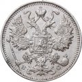 15 копеек 1913 год СПБ ВС Николай II (1894—1917) - XF-