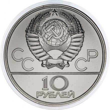 СССР 10 рублей 1977 год - Олимпиада 1980. Эмблема (UNC, ЛМД)