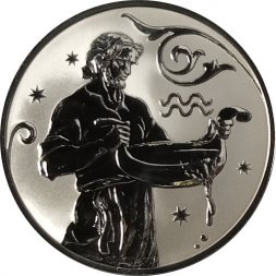 Россия 2 рубля 2005 год - Знаки зодиака. Водолей