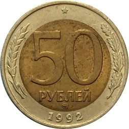 Россия 50 рублей 1992 год ММД - VF+