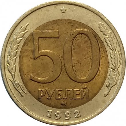 Россия 50 рублей 1992 год ММД - VF+