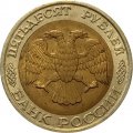 Россия 50 рублей 1992 год ММД - VF+