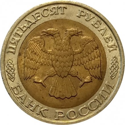 Россия 50 рублей 1992 год ММД - VF+