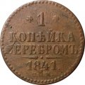 1 копейка 1841 год СПМ Николай I (1825—1855) - VF+