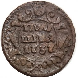 Полушка 1737 год Анна Иоанновна (1730 - 1740) - F