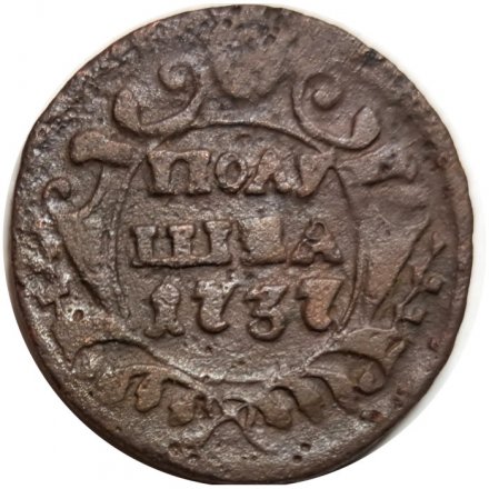 Полушка 1737 год Анна Иоанновна (1730 - 1740) - F