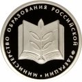 Россия 1 рубль 2002 год - Министерство образования