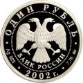 Россия 1 рубль 2002 год - Министерство образования