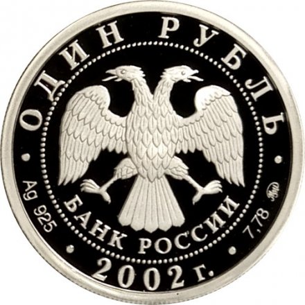 Россия 1 рубль 2002 год - Министерство образования