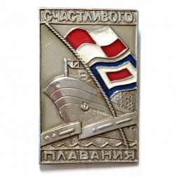 Значок Счастливого плавания. РМБ Пятидесятилетие СССР. ЛАО 1972