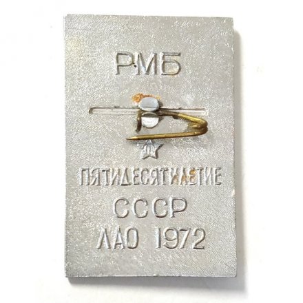Значок Счастливого плавания. РМБ Пятидесятилетие СССР. ЛАО 1972