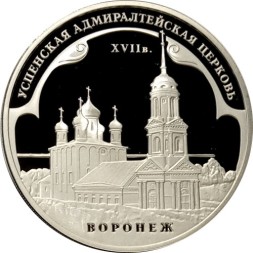 Россия 3 рубля 2008 год - Успенская Адмиралтейская церковь, г. Воронеж