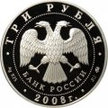 Россия 3 рубля 2008 год - Успенская Адмиралтейская церковь, г. Воронеж