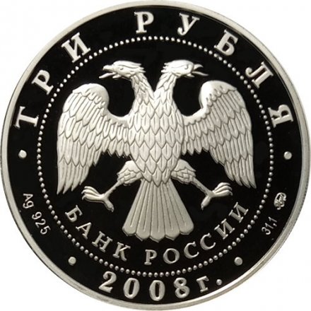 Россия 3 рубля 2008 год - Успенская Адмиралтейская церковь, г. Воронеж