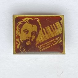 Значок. Модест Петрович Мусоргский