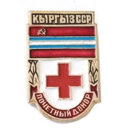 Значок Почетный донор. Кыргыз ССР