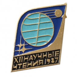 Значок XII Научные чтения 1987 г. Космос