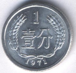 Китай 1 фень 1971 год