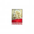 Значок Владимир Ленин. 1870 - 1970