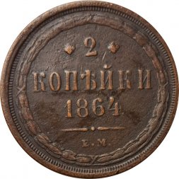 2 копейки 1864 год ЕМ Александр II (1855—1881) - VF+