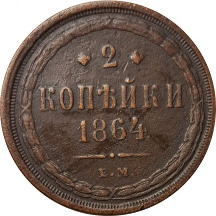 2 копейки 1864 год ЕМ Александр II (1855—1881) - VF+