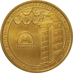 Жетон метро СПБ 2020 год - Начальник метрополитена Новиков И.С.