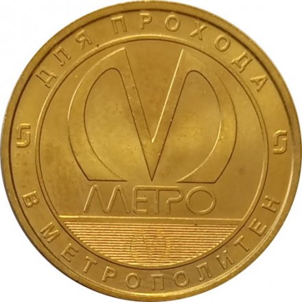 Жетон метро СПБ 2020 год - Начальник метрополитена Новиков И.С.