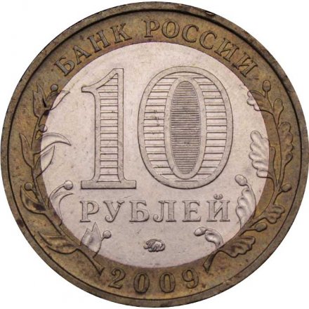Россия 10 рублей 2009 год - Еврейская автономная область (ММД)