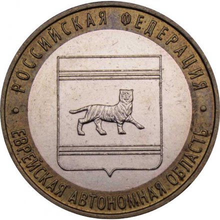 Россия 10 рублей 2009 год - Еврейская автономная область (ММД)