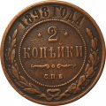 2 копейки 1898 год СПБ Николай II (1894 - 1917) - XF-