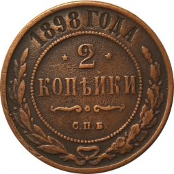 2 копейки 1898 год СПБ Николай II (1894 - 1917) - XF-