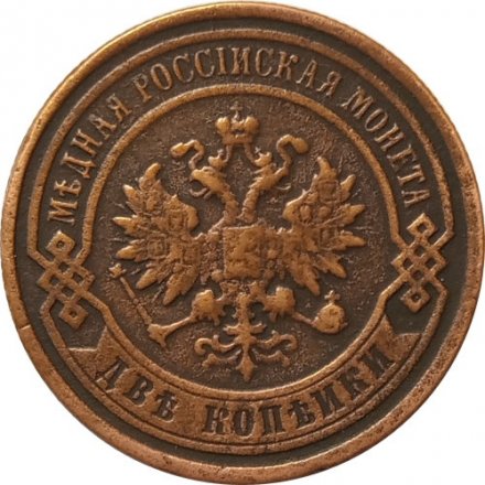 2 копейки 1898 год СПБ Николай II (1894 - 1917) - XF-